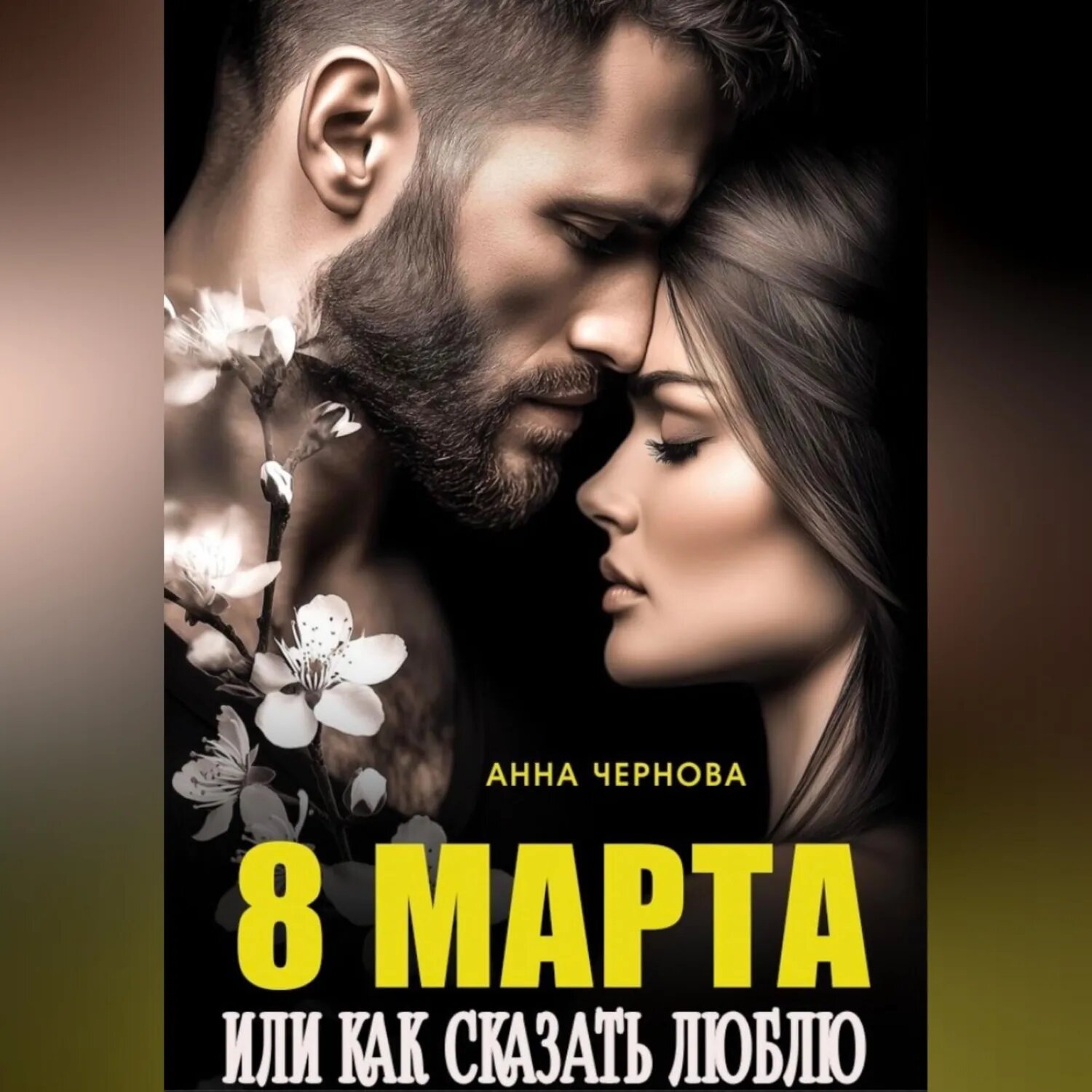 Восьмое марта или как сказать "люблю" [Аудиокнига]