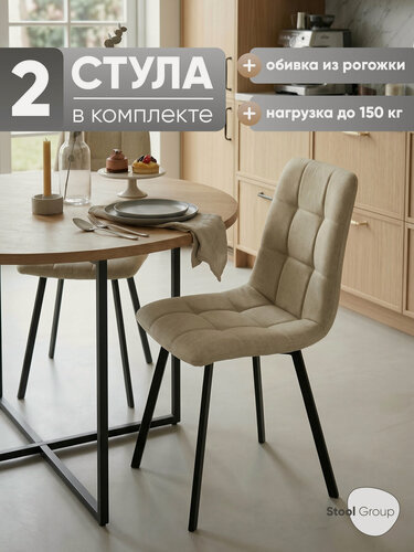 Изображение товара Стулья для кухни Chilly, обивка из рогожки, мягкие, цвет бежевый, 2шт