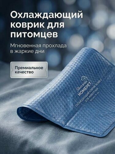 Изображение товара HOMEPET SILVER SERIES BUBBLE 100 см х 70 см охлаждающий коврик для животных