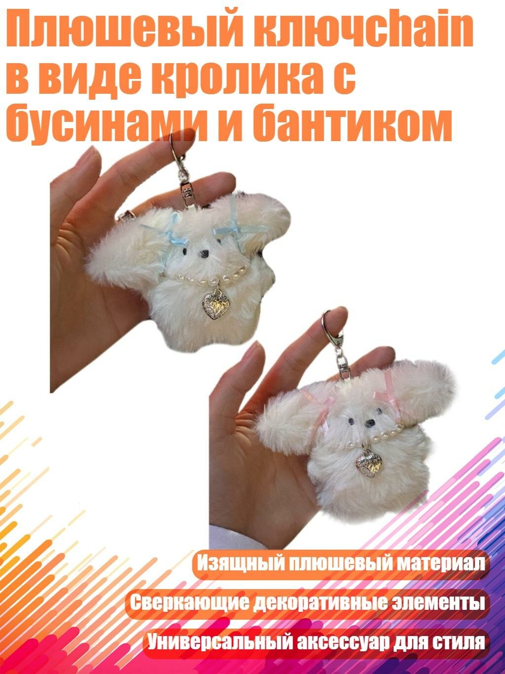 Плюшевый ключchain в виде кролика с бусинами и бантиком, 2 штуки
