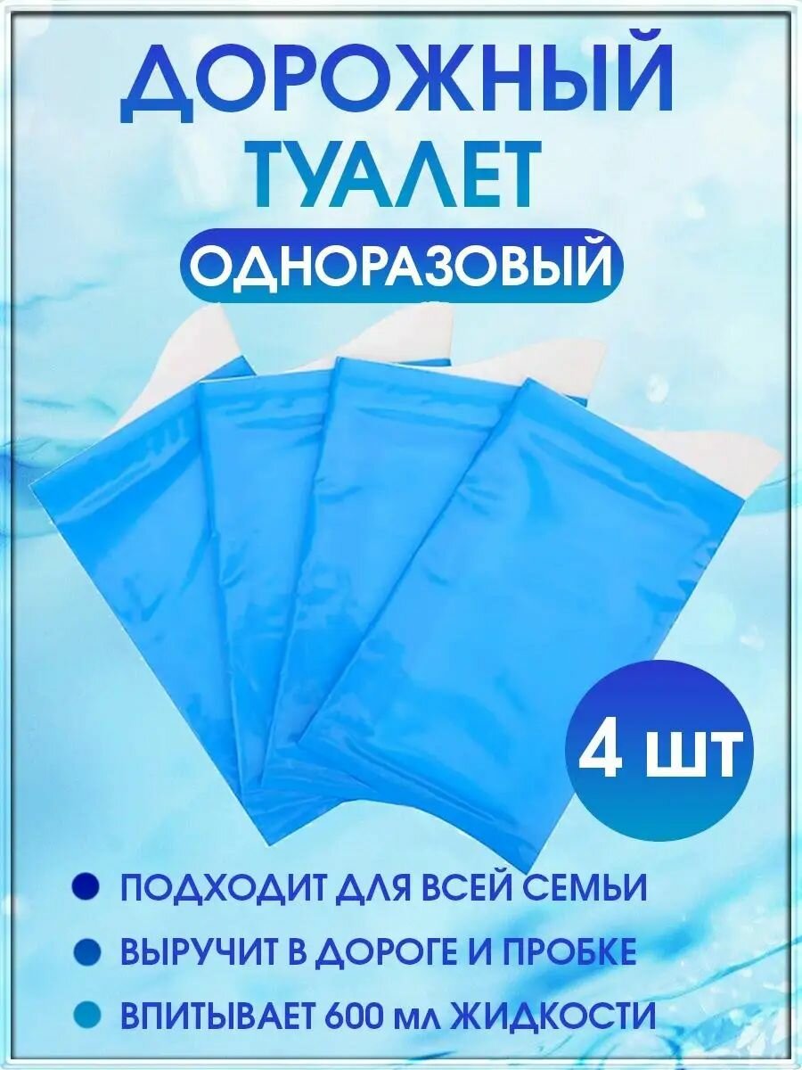 Одноразовый универсальный портативный туалет для всей семьи, 600 мл, 4 шт
