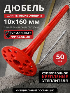 Изображение товара Дюбель для теплоизоляции STARFIX SMD5-61228-50 10х160 мм с металлическим гвоздем 50 шт в дой-паке