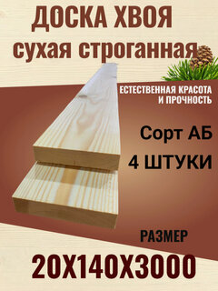 Изображение товара Доска сухая строганная Хвоя 20х140х3000 / Сорт АВ / 4 штуки в упаковке