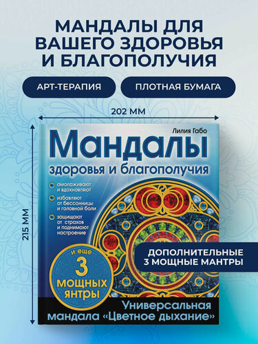 Изображение товара Лилия Габо. Мандалы здоровья и благополучия. (альбом-раскраска)