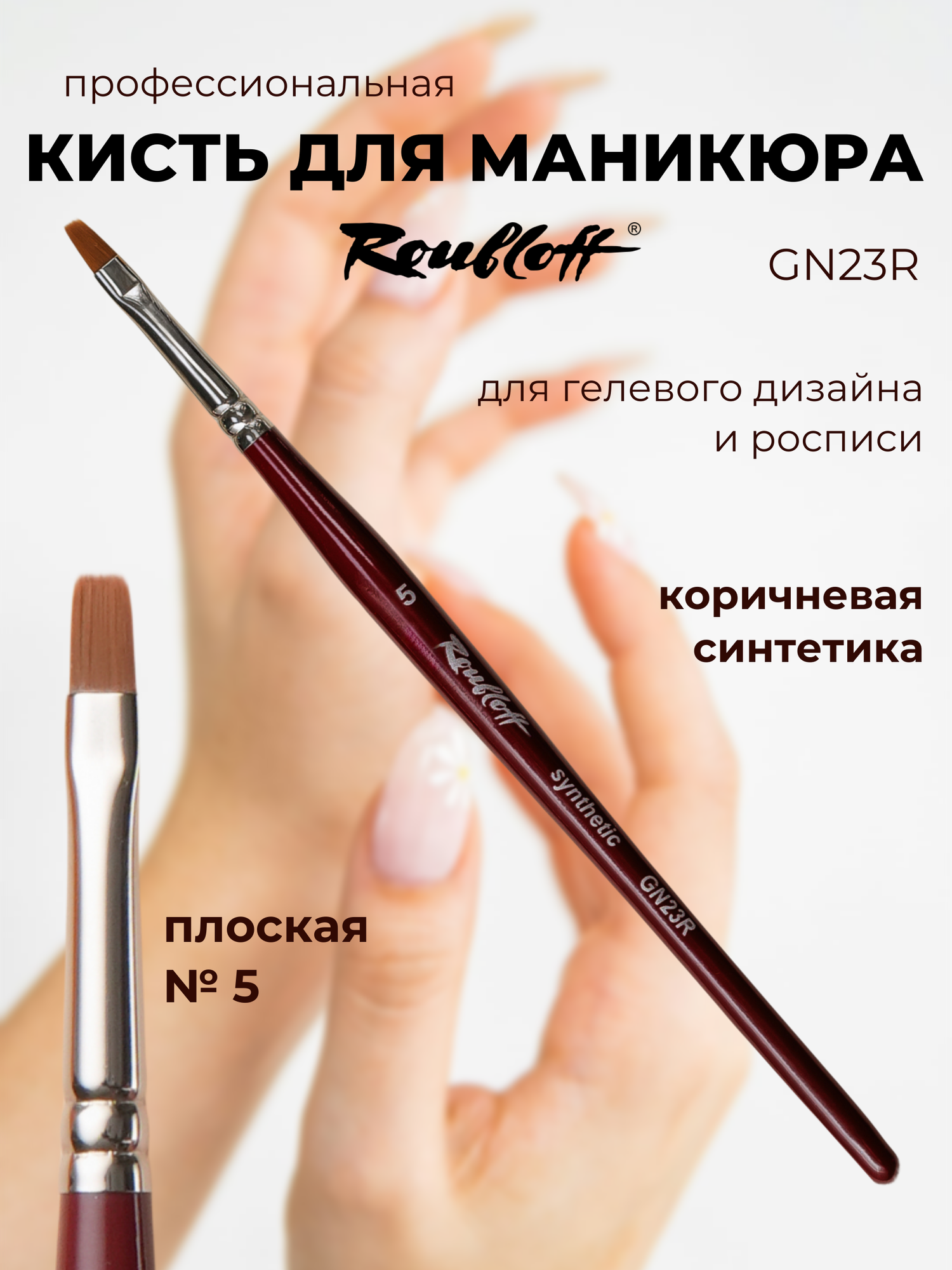 Roubloff GN23R кисть для маникюра плоская № 5, коричневая синтетика