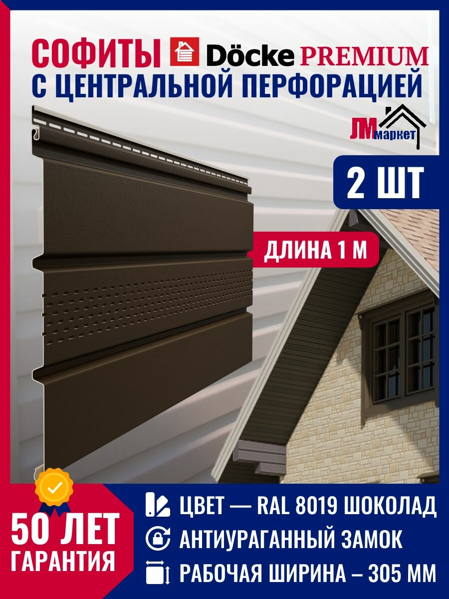 Софиты для кровли пластиковый 2 шт х 1 метр, Docke Premium цвет Шоколад, софит с центральной перфорацией