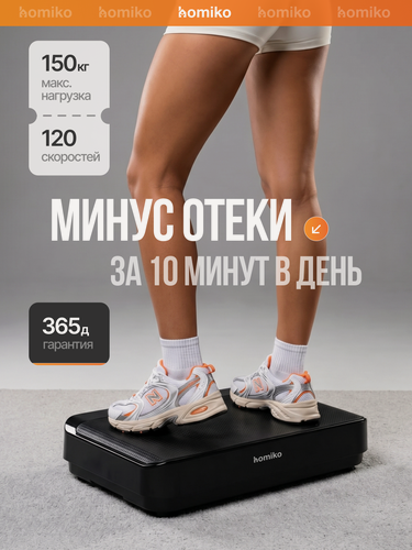 Изображение товара Виброплатформа для похудения Homiko VP-01, 9 программ, до 150 кг, Bluetooth, эспандеры и мяч в комплекте