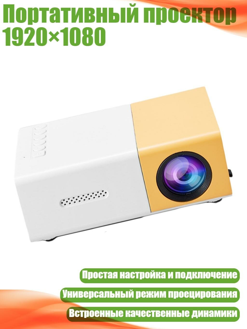 Портативный проектор 1920×1080, желтовато - белый