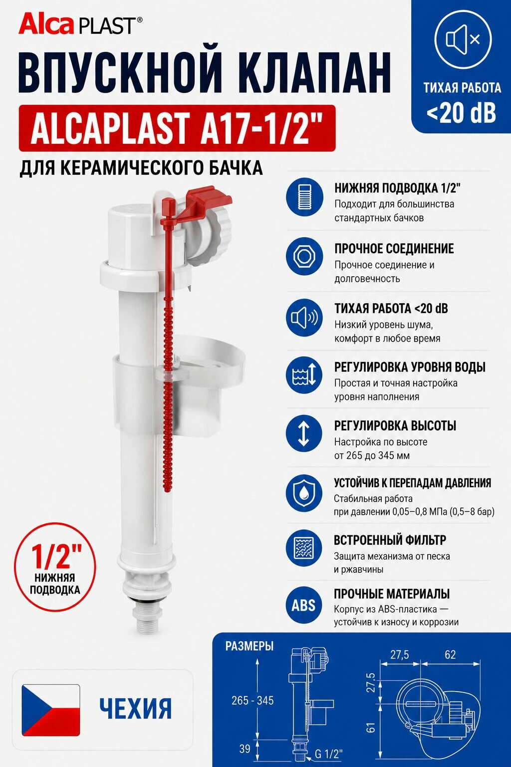 Впускной клапан AlcaPlast A17-1/2" нижняя подводка, настройка уровня воды в бачке, встроенный фильтр грубой очистки