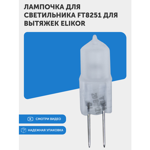 фото Лампочка для светильника ft8251 для вытяжек elikor
