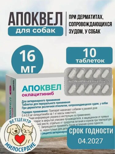 Изображение товара Апоквел 16 мг 10 таблеток один блистер Срок годности 02-2027