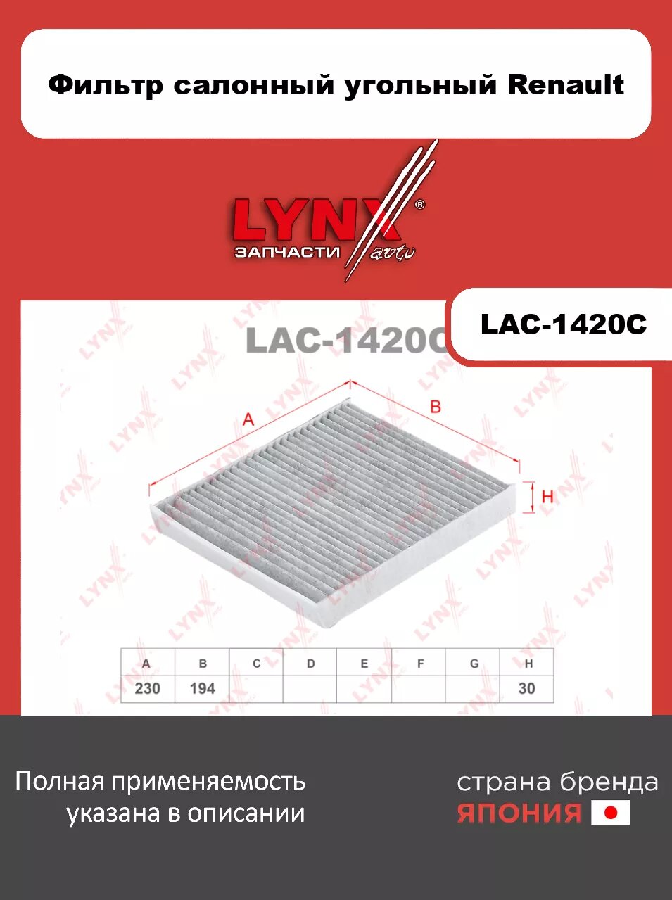 Фильтр салонный угольный LYNXauto LAC-1420C для RENAULT Scenic I 99>