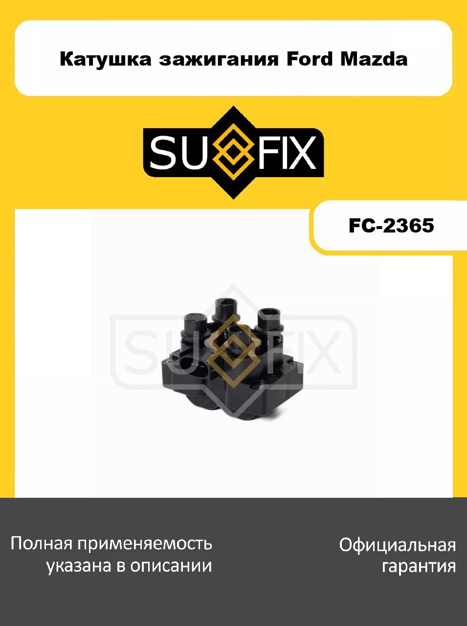 Катушка зажигания SUFIX FC-2365 для FORD Escort IV-VII 1.3-1.8 88-98/Fiesta III-IV 1.1-1.8 98-02/Mondeo I-II 1.6-2.0 93-00, MAZDA 121 III 1.25-1.3 96-0