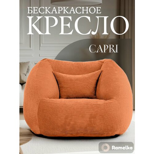 фото Кресло-пуф бескаркасное ramelka capri, микровелюровый чехол, оранжевый
