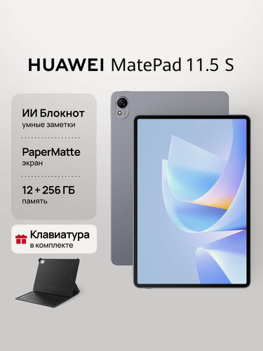 Изображение товара Планшет HUAWEI MatePad 11.5 S 2026 PaperMatte 12 ГБ + 256 ГБ с клавиатурой, серый