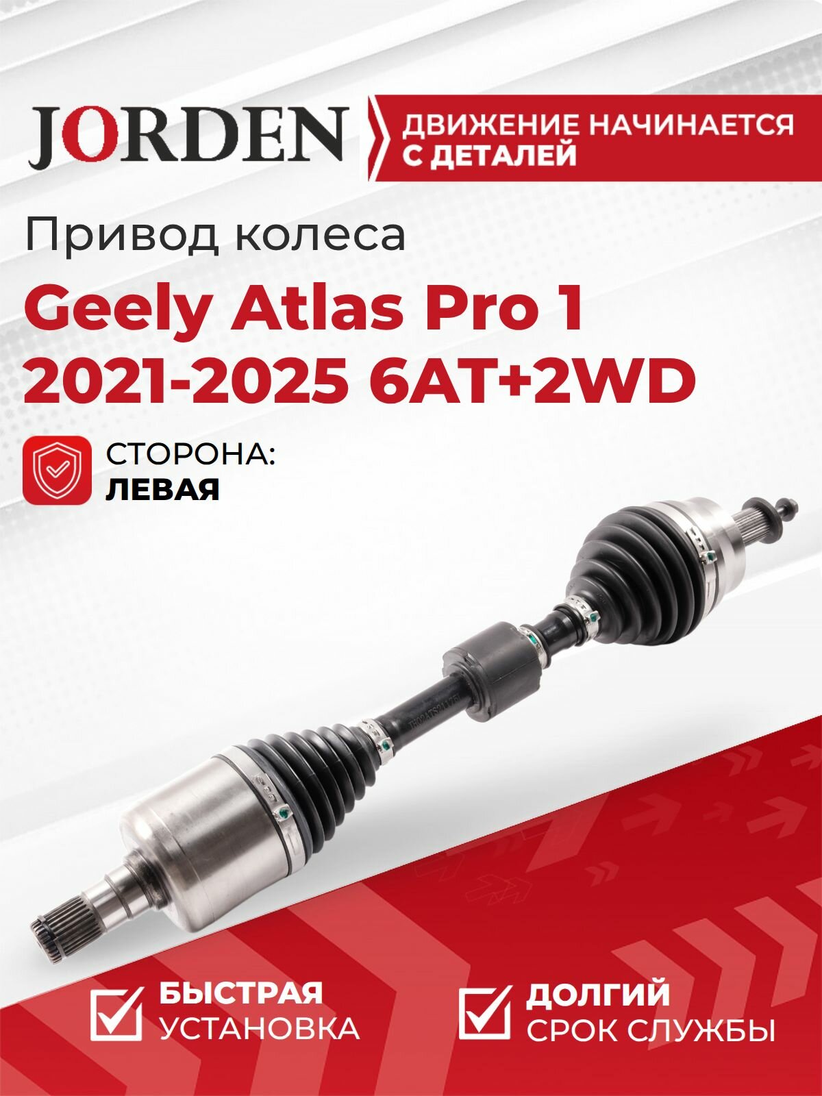 Привод колеса 6AT+2WD для Джили Атлас про Geely Atlas Pro 1 2021-2025, передний левый приводной вал АКПП полуось спереди