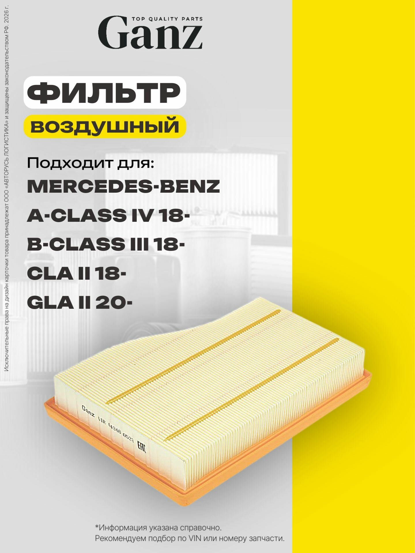 Фильтр воздушный Mercedes-Benz A 177 B 247 CLA 118 GLA247 GLB247 18 GANZ GIR04346