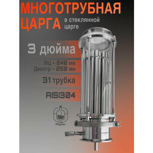 фото Многотрубная царга (мц/ммц) 3 дюйма, 240 мм в стеклянной царге для самогонного аппарата сэммаркет