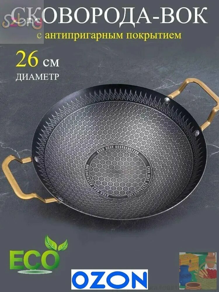 Вок, 26 см, без крышки, с фиксированной ручкой