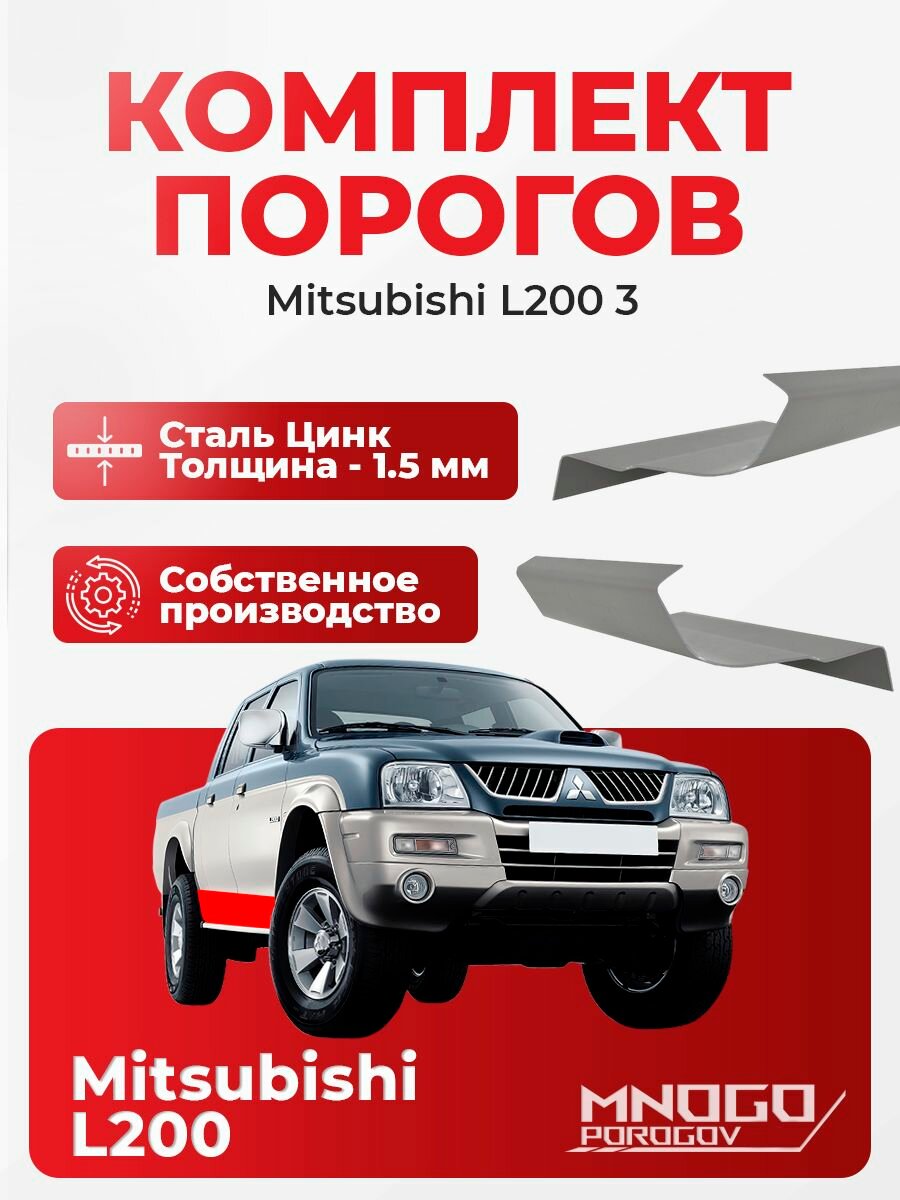Ремонтные пороги комплект, дляMitsubishi L200 3 Пикап 4 дв. 1996-2006 оцинкованная сталь 1.5 мм Митсубиси L200 3пок , порог автомобильный, кузовной ремонт авто