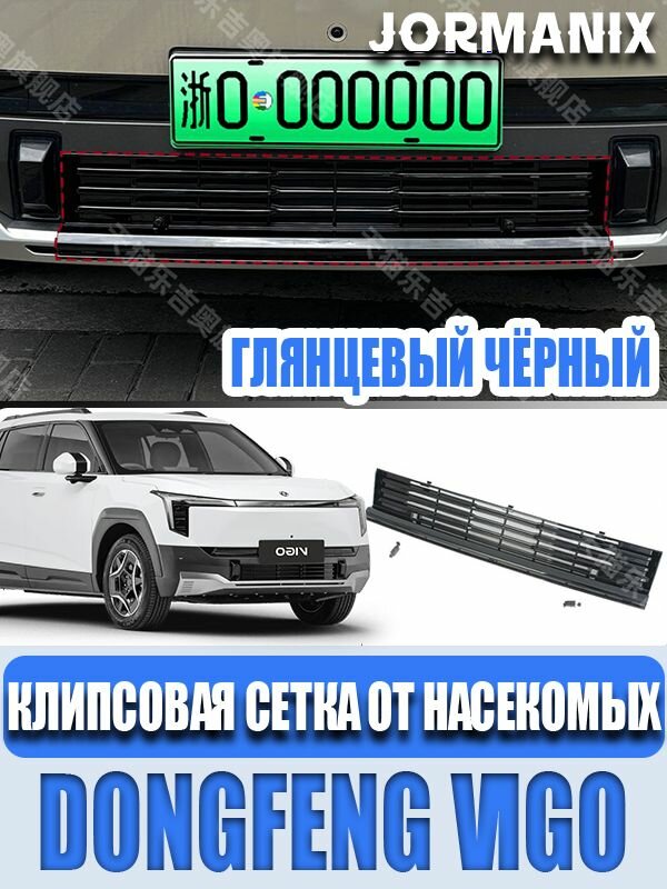 Dongfeng vigo Клипсовая сетка от насекомых, Dongfeng vigo аксессуары