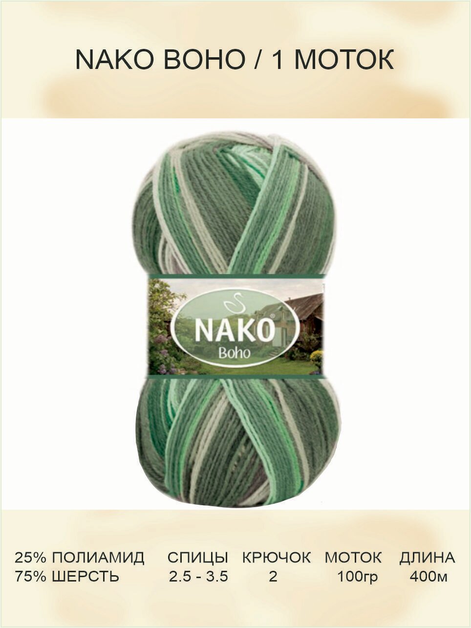 Пряжа для вязания Nako Boho Desen : 81815 (зеленый), 1 шт 400 м 100 г, 25% полиамид, 75% шерсть