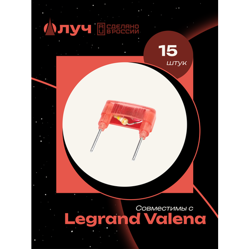 фото Лампы (модули) неоновой подсветки для выключателей legrand valena - 15 штук