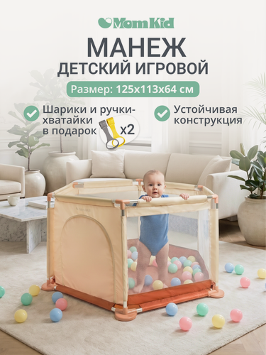 Изображение товара Манеж детский игровой MOMKID для малышей и новорожденных, усиленный каркас с шариками для сухого бассейна, бежевый