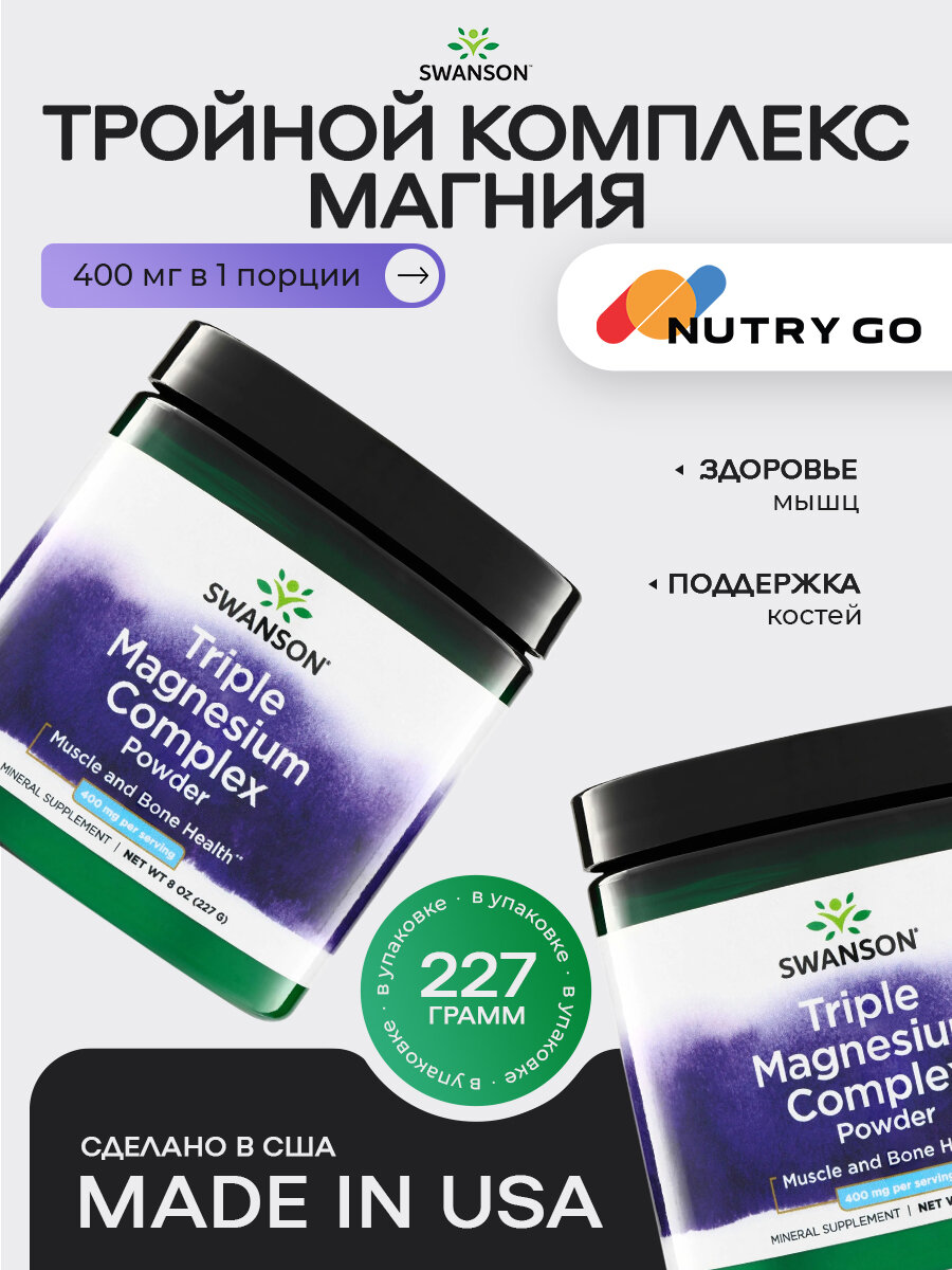 Swanson Triple Magnesium Complex, Магний для сердца, суставов, нервной системы, мышц, костей и мозга, порошок 227 г