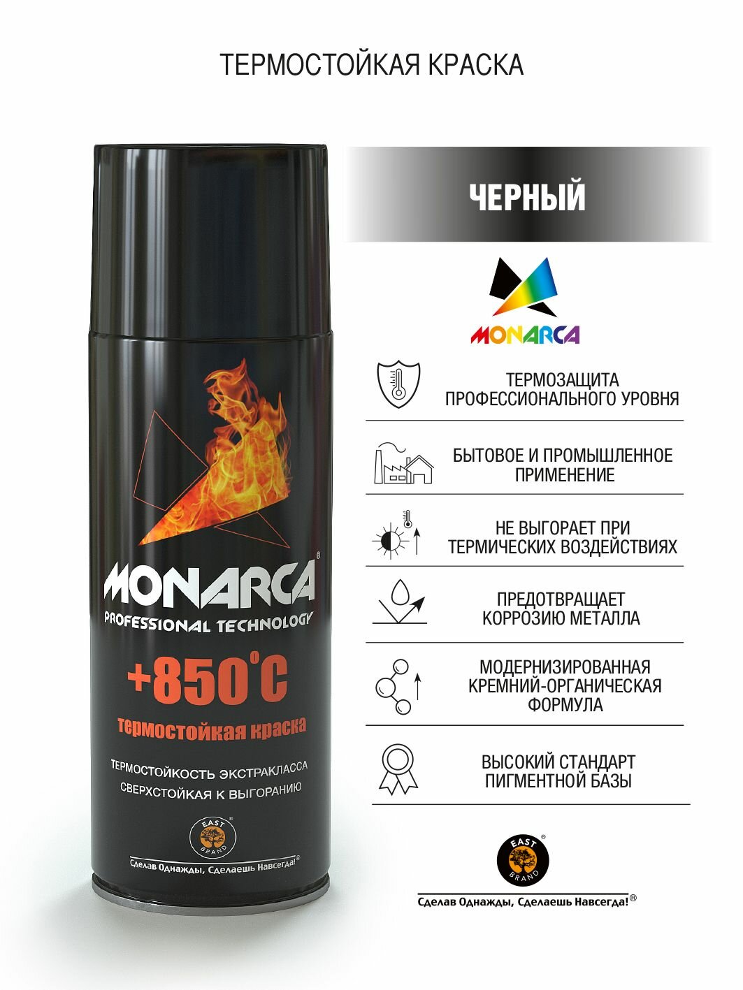 21400 Краска аэрозольная Monarca термостойкая 850 градусов (520 мл, 270г.), Черный