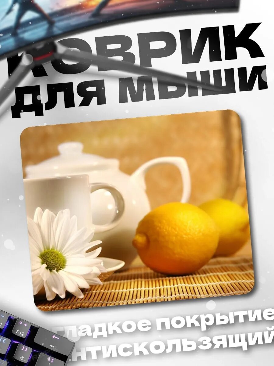Коврик для мыши Чай с лимоном
