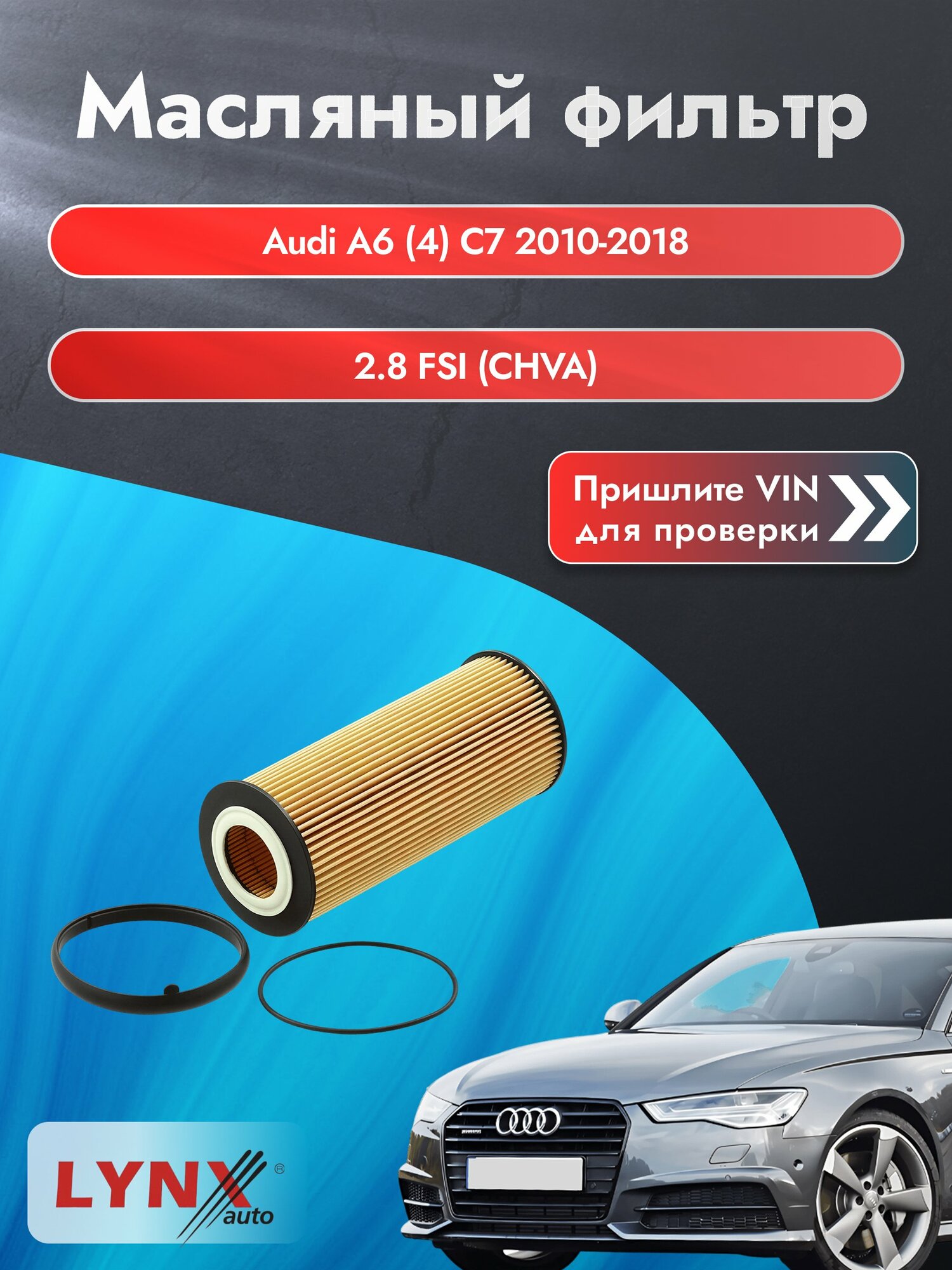Масляный фильтр для Audi A6 (4) C7 2010-2018г. Двигатель 2.8 (CHVA, CVPA) LYNXauto Ауди А6