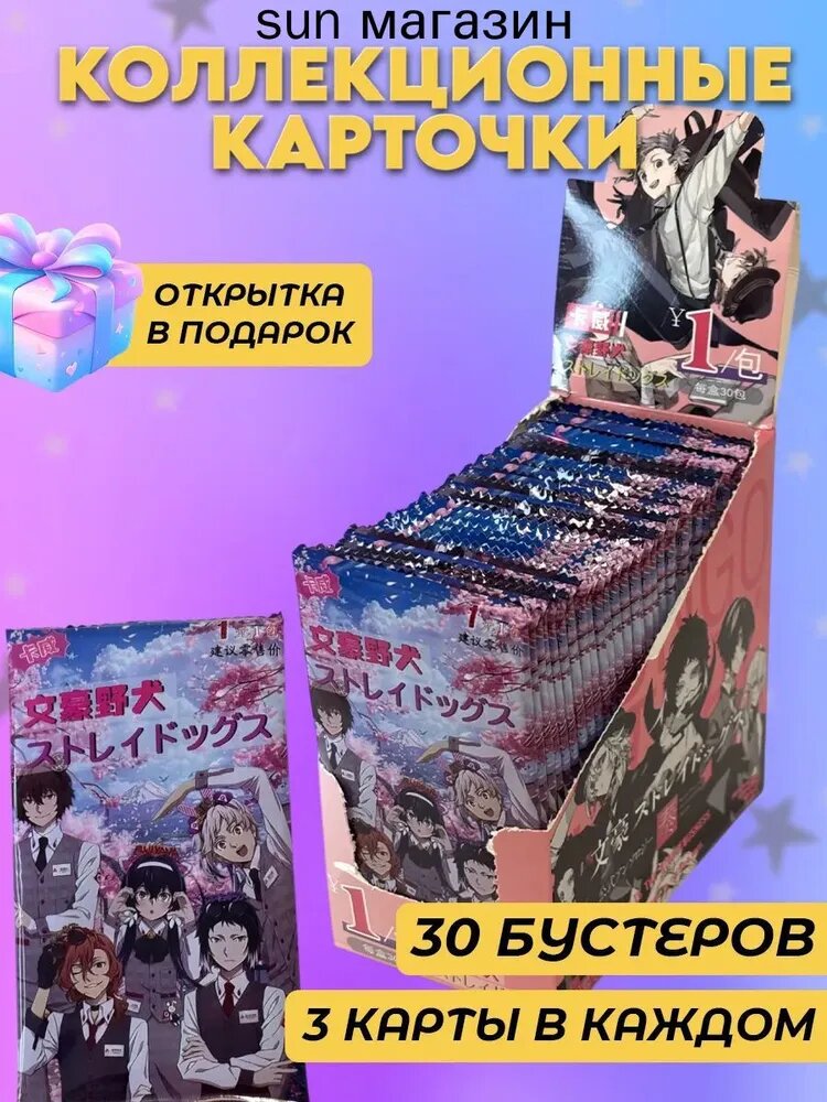 Коллекционные карточки Проза бродячих псов (1 юань) v2, 30 уп по 3 карты