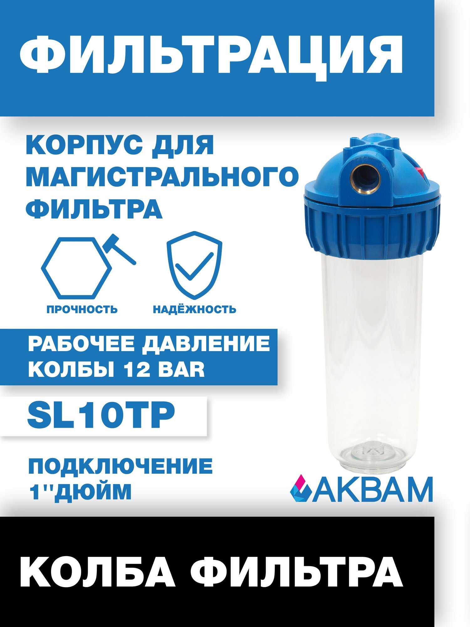 Фильтр для воды магистральный колба для фильтра SL10" TP 1" дюйм аквам
