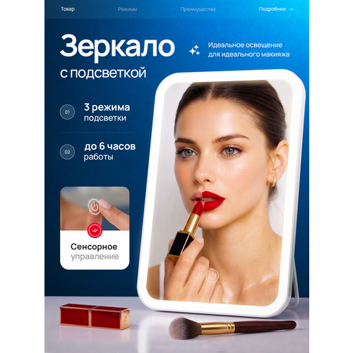 фото Зеркало с подсветкой, настольное, 3 режима, 17.2см х 23,8см, белое aidiart