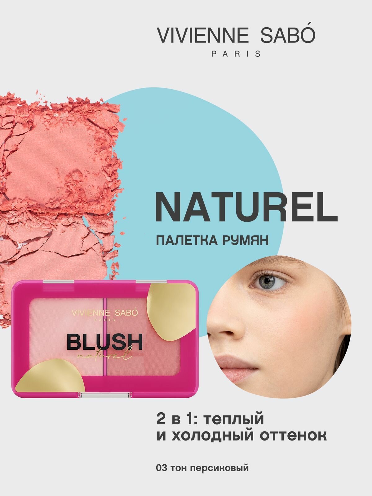 Vivienne Sabo Палетка румян Naturel шелковистая текстура, тон 03 персиковый, 6 г