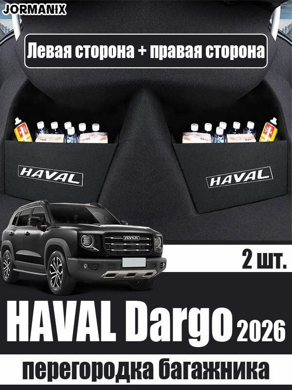 Перегородка багажника Хавал Дарго, HAVAL Dargo 2026 аксессуары