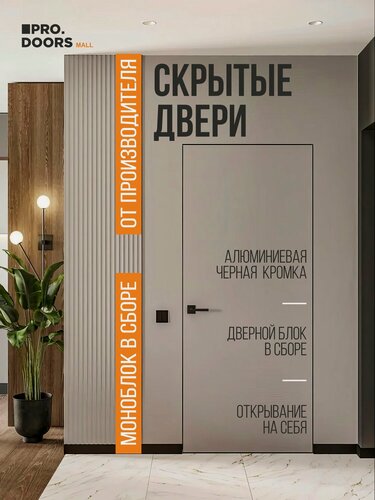 Изображение товара Дверь межкомнатная скрытого монтажа Invisible, Скрытая дверь под покраску с черной кромкой, Левая