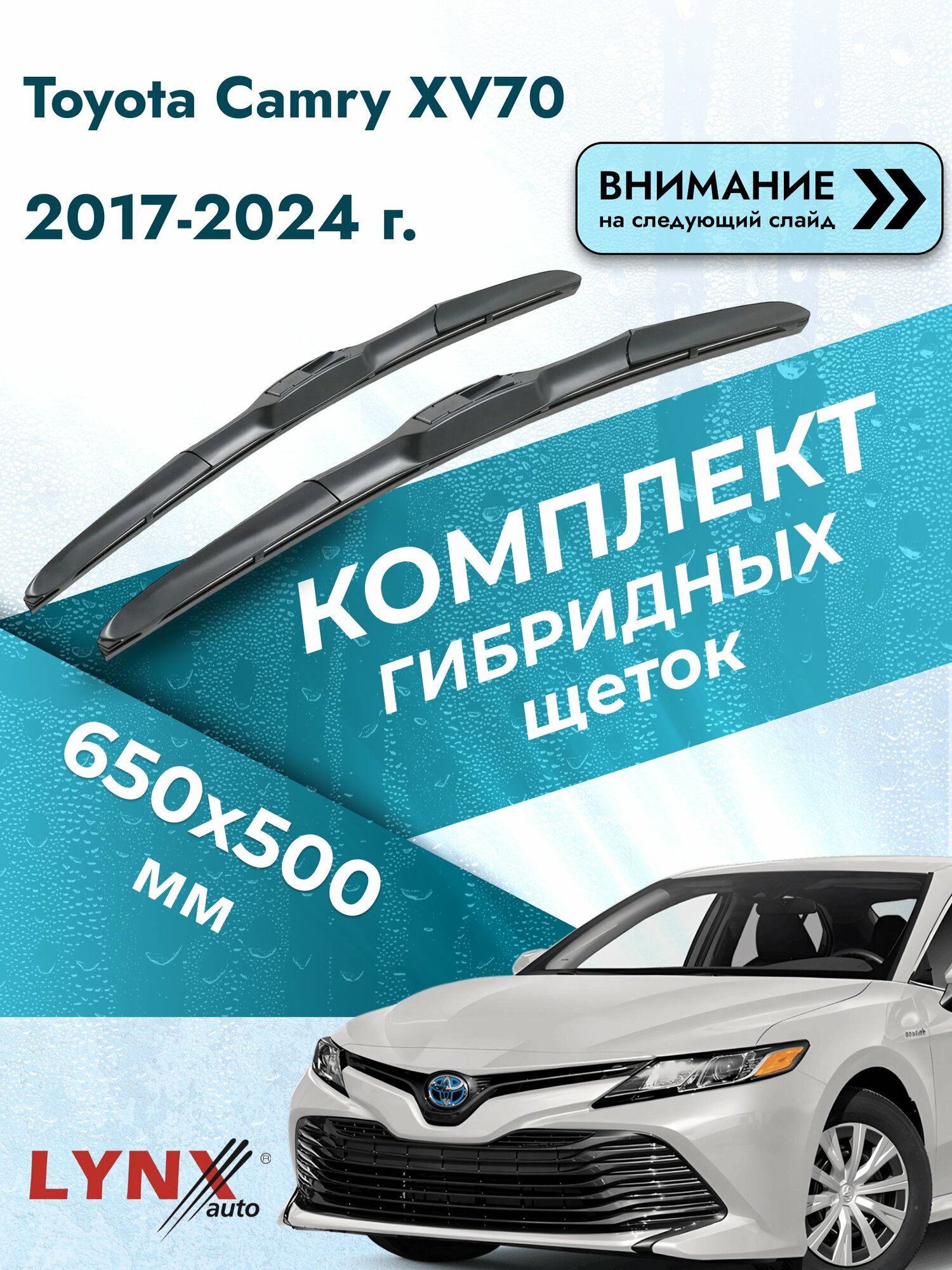 Дворники гибридные на Toyota Camry XV70 2017-2024, Комплект щёток 650x500мм (RХ650+RХ500). Тойота Камри 70