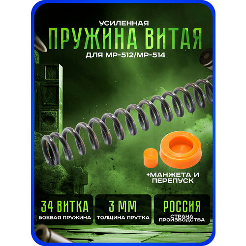 Усиленная витая пружина для МР-512/МР-514 / Пружина для пневматики мр 512