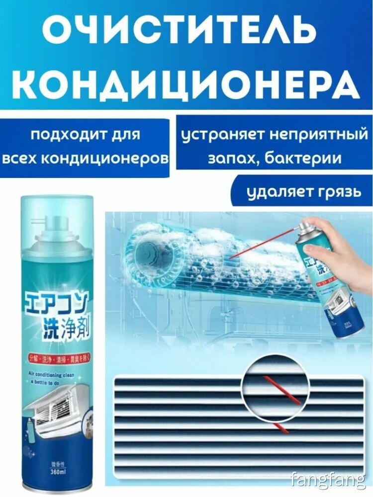 Очиститель кондиционера пенный 360 мл, для дома и авто, удаляет бактерии и грязь, средство для чистки вентиляции