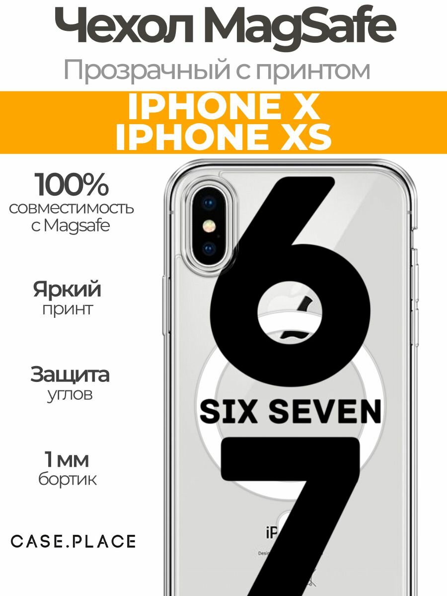 Чехол на Apple iPhone X/XS (Айфон X/XS) MagSafe с магнитом и принтом Мем "сикс севен"