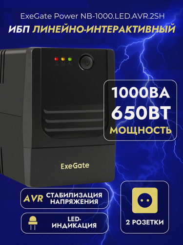 Изображение товара ИБП Источник бесперебойного питания Exegate Power NB-1000. LED. AVR.2SH 650 Вт, Линейно-интерактивный