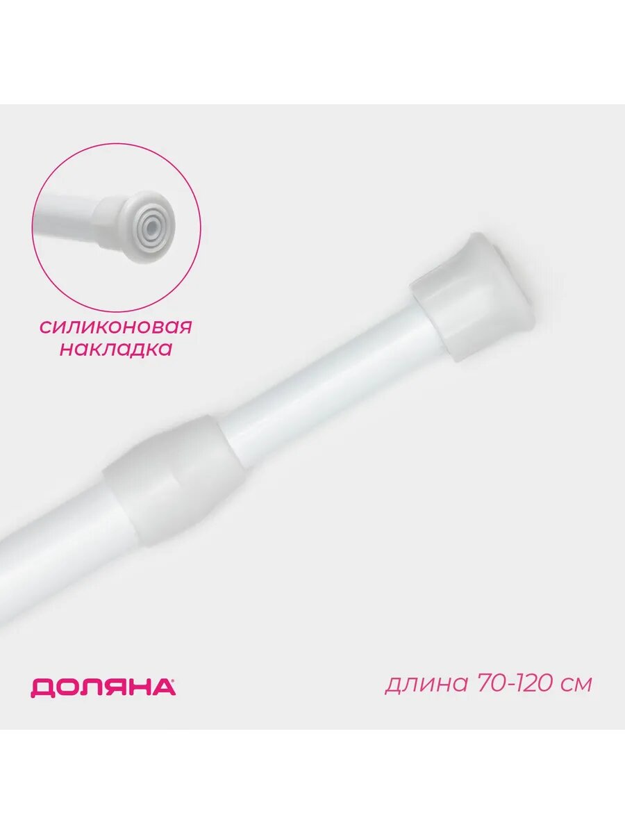 Карниз для ванной настенный раздвижной 70 - 120см