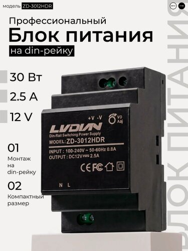 Изображение товара Блок питания на дин рейку ZD 30Вт, 2.5А, 12V Блок питания специально разработан для монтажа на DIN-рейку,