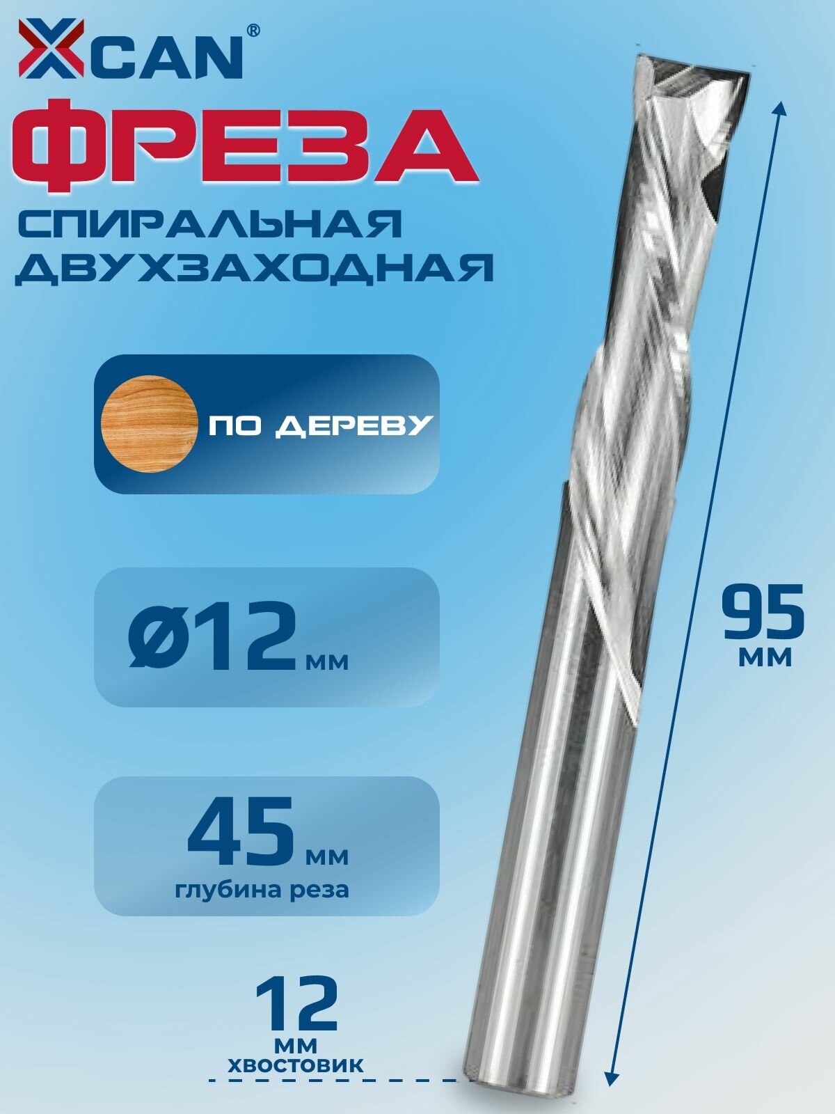 Фреза спиральная XCAN двухзаходная, 12x12x45x95мм, стружка вниз, левая