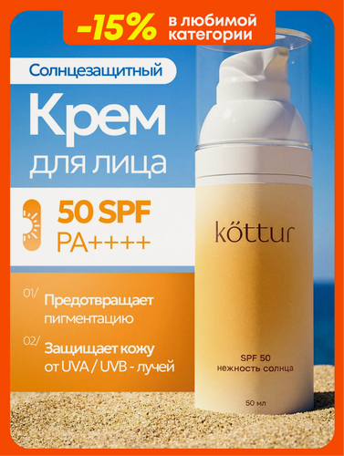 Изображение товара Kottur Солнцезащитный крем спф для лица увлажняющий SPF 50, 50 мл