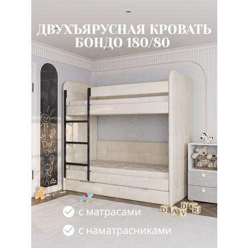 фото Кровать детская двухъярусная 180х80 бондо бежевый кровать + 2 матраса + 2 стеганных наматрасника dardav