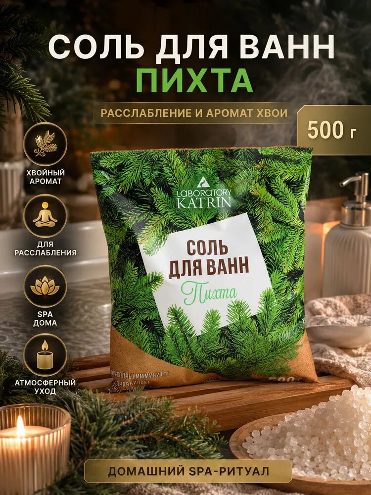 Соль для ванн Laboratory Katrin "Пихта", укрепляет иммунитет, в пакете 500 г