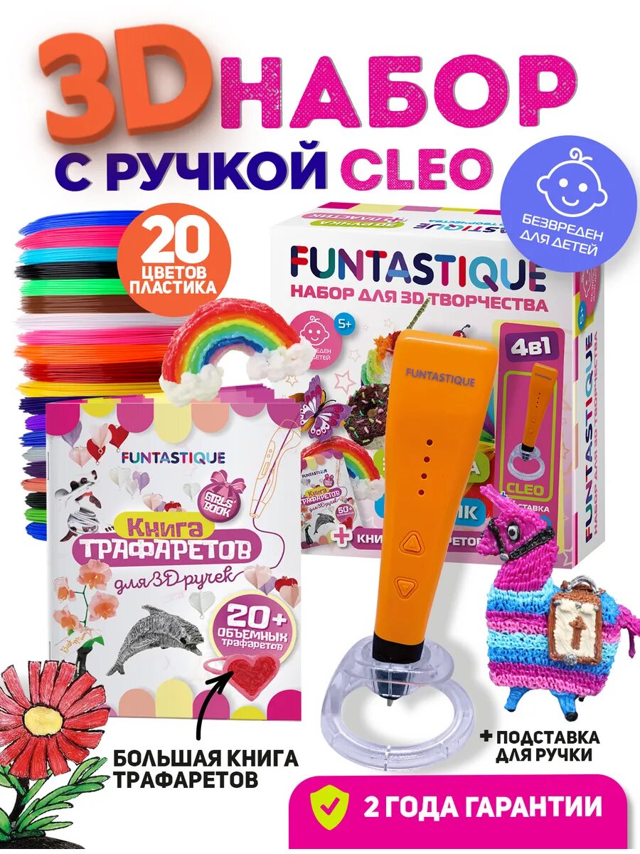 Набор для 3D-творчества Funtastique 4 в 1: ручка CLEO оранжевая, PLA 20 цветов, трафареты